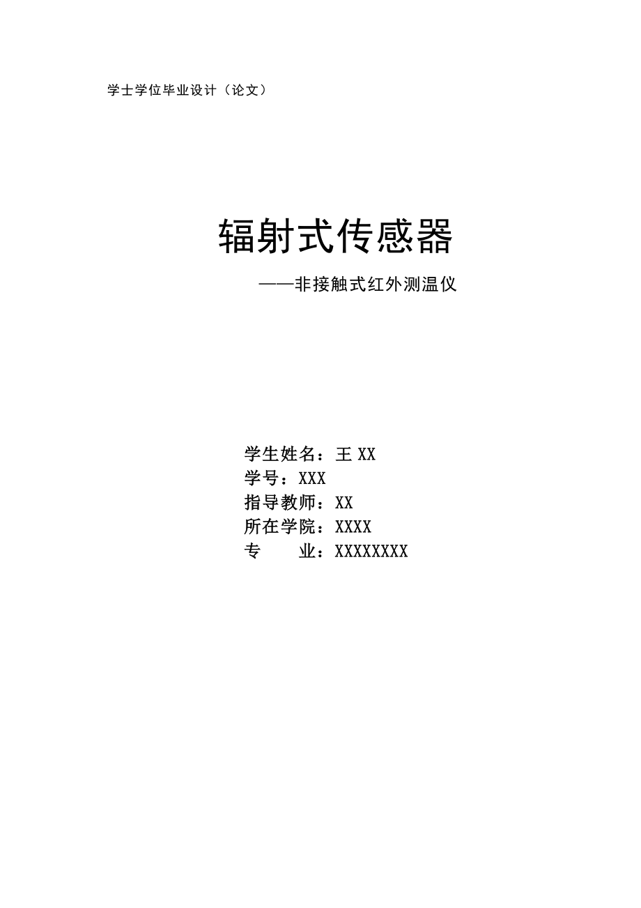 辐射传感器——非接触式红外测温仪毕业论文word格式.doc_第1页