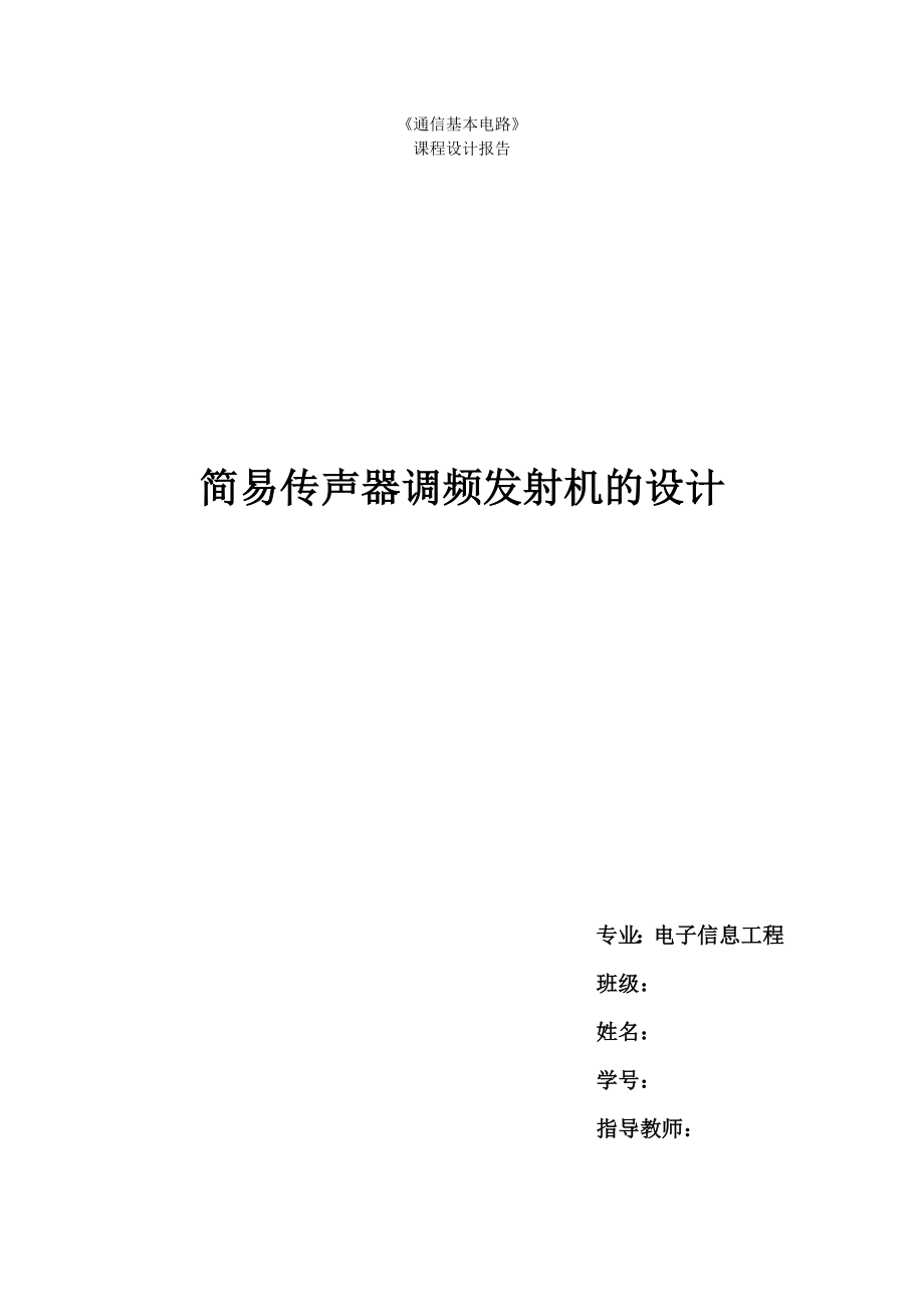 通信基本电路课程设计报告简易传声器调频发射机的设计.doc_第1页