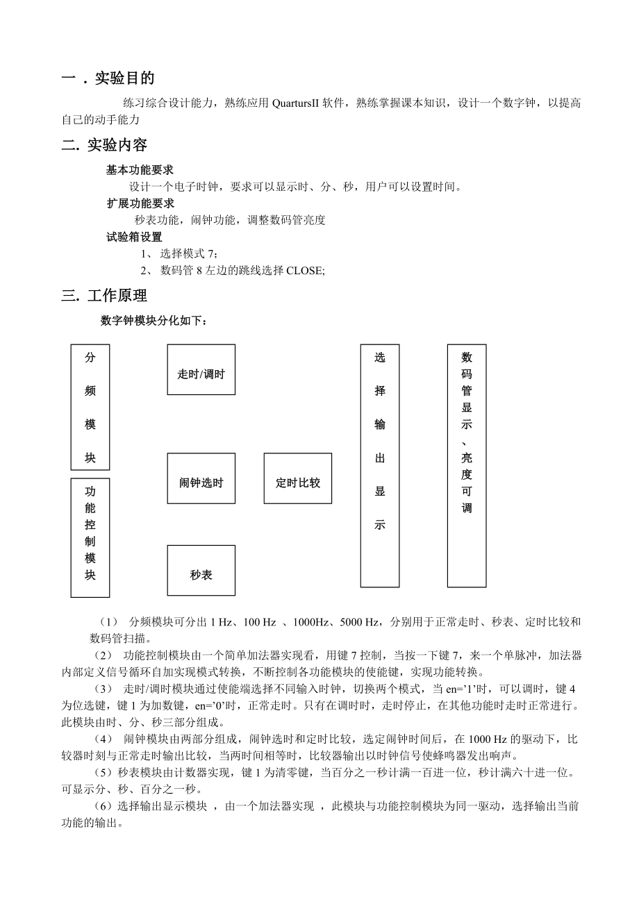 电子设计自动化EDA课程设计电子钟设计.doc_第3页