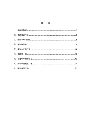 04深港台地区商业项目案例市场调查汇总27p.doc