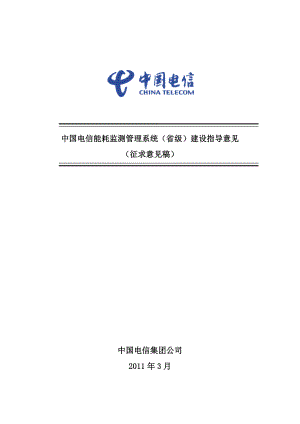 中国电信能耗监测管理系统（省级）.doc