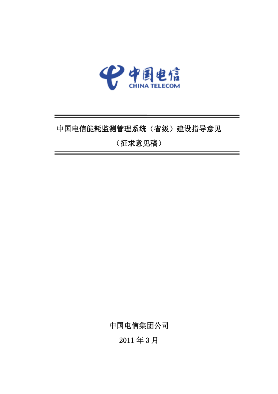 中国电信能耗监测管理系统（省级）.doc_第1页