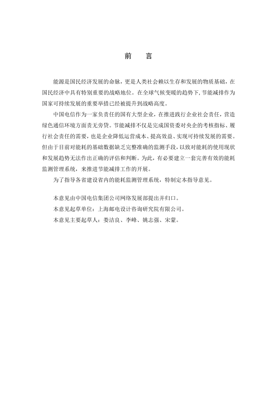 中国电信能耗监测管理系统（省级）.doc_第2页