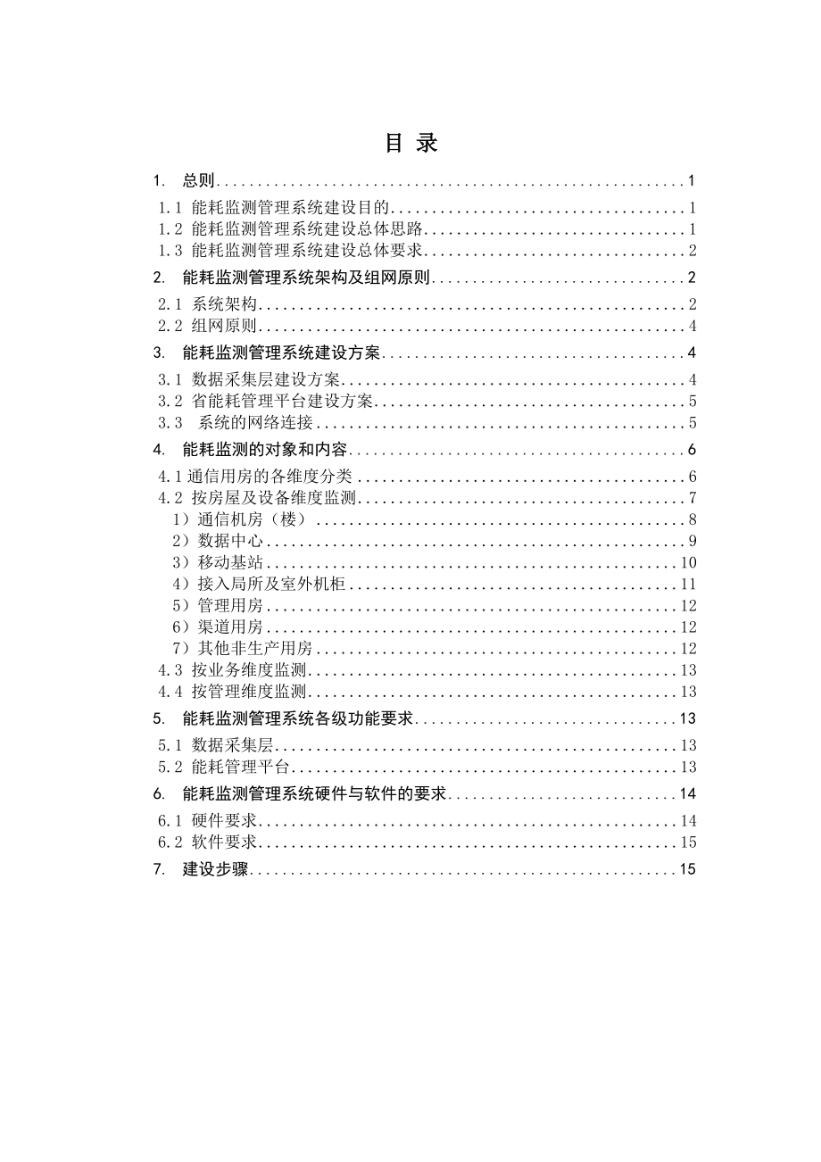 中国电信能耗监测管理系统（省级）.doc_第3页