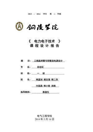 三相晶闸管可控整流电源设计课程设计报告.doc