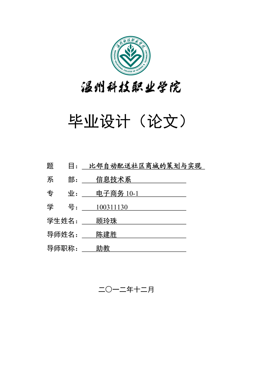 比邻自动配送社区商城的策划与实现毕业设计(论文).doc_第1页