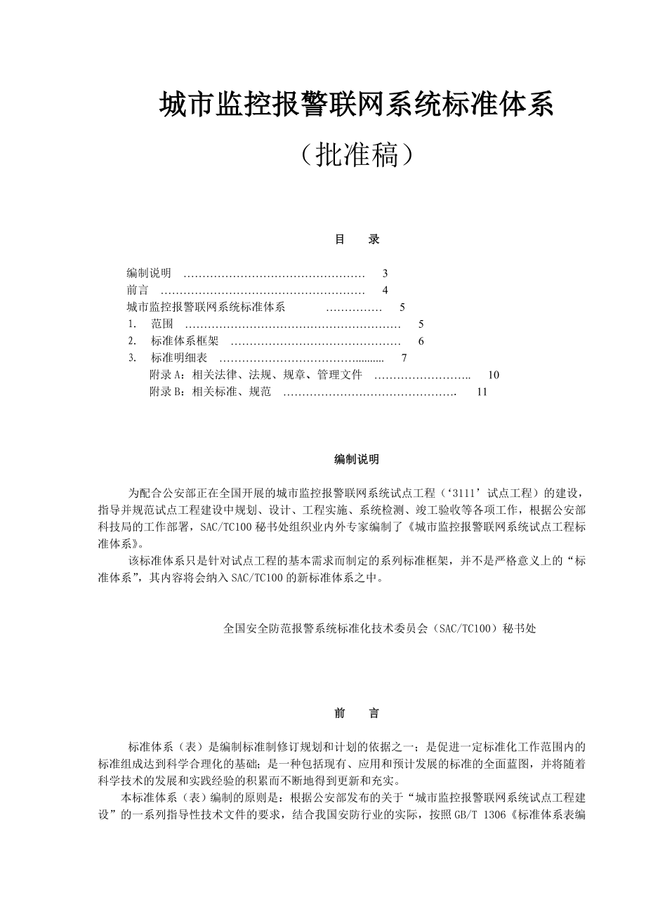 【精品word文档】城市监控报警联网系统标准体系手册.doc_第1页