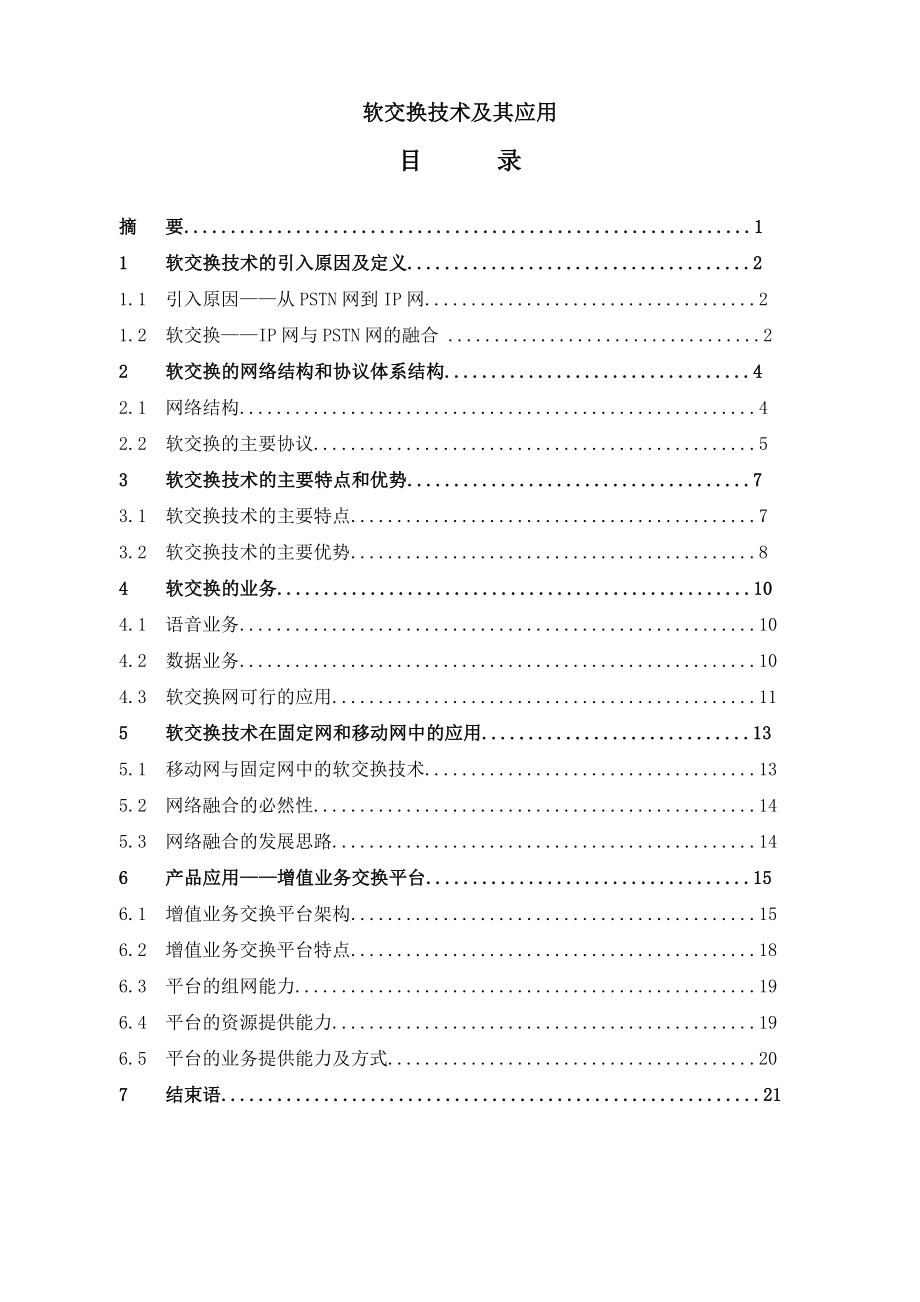 通信技术毕业设计（论文）软交换技术及其应用.doc_第1页