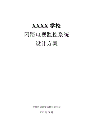 XX学校闭路电视监控系统设计方案.doc