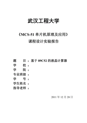 单片机原理及应用课程设计实验报告基于89C52的液晶计算器.doc