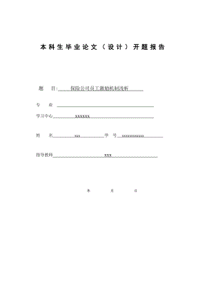 保险公司员工激励机制浅析开题报告.doc