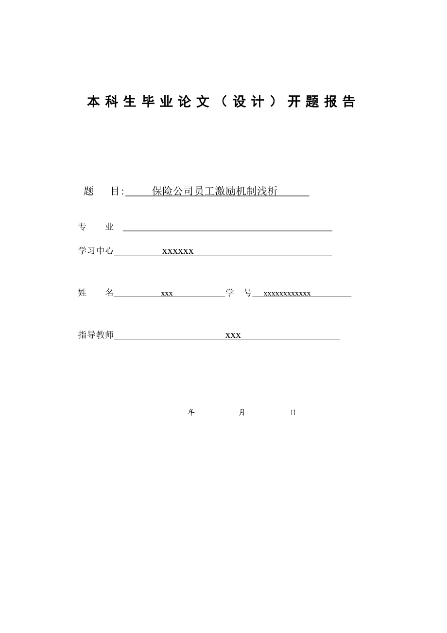 保险公司员工激励机制浅析开题报告.doc_第1页