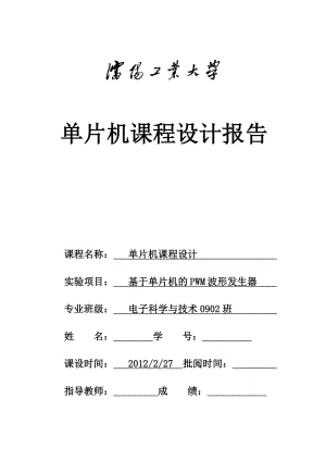 单片机课程设计报告基于单片机的模数转换及PWM波形发生器.doc