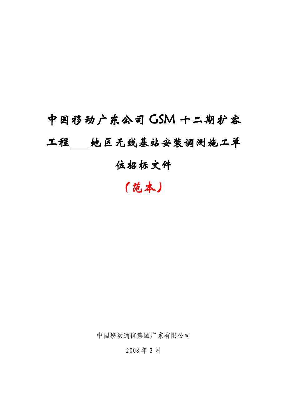 广东移动GSM十二期无线网主设备施工招标文件范本.doc_第1页