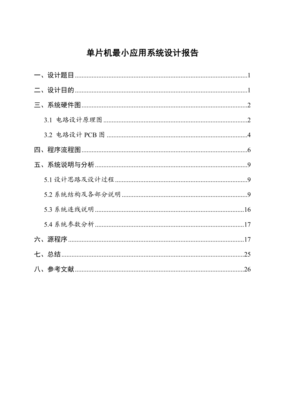 单片机最小应用系统设计报告用8051单片机定时器产生乐谱的各种频率方波.doc_第2页