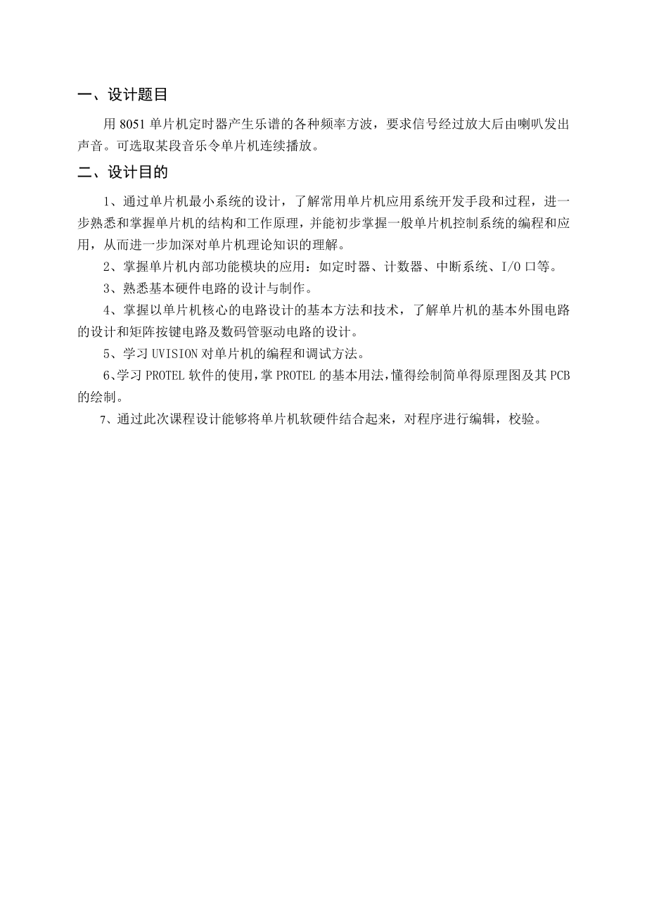 单片机最小应用系统设计报告用8051单片机定时器产生乐谱的各种频率方波.doc_第3页