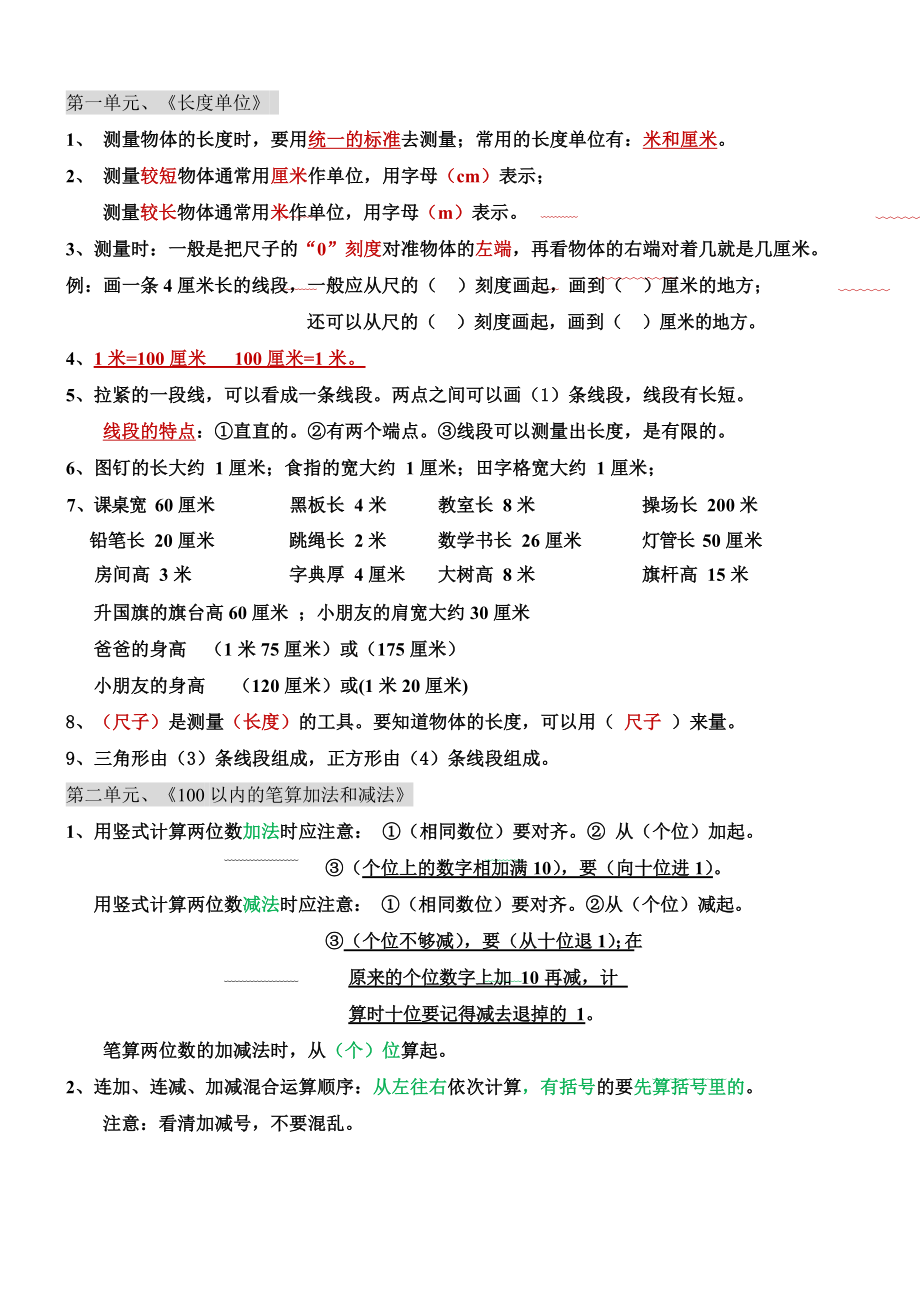 小学二年级上册数学知识点归纳总结.docx_第1页