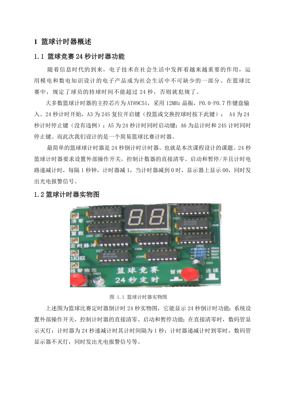 单片机的篮球24秒计时器开发设计及电路图.doc_第3页