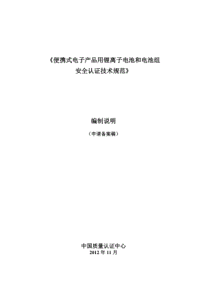 《便携式电子产品用锂离子电池和电池组.doc