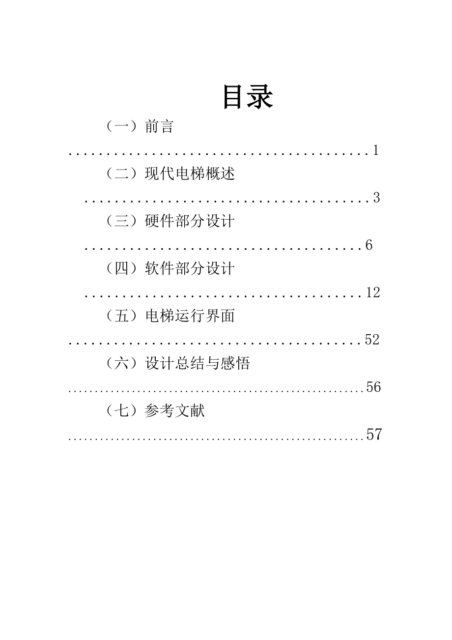 基于单片机的电梯仿真程序课程设计1.doc_第2页