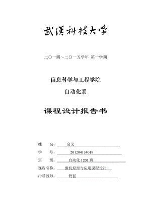 基于单片机的电梯仿真程序课程设计1.doc