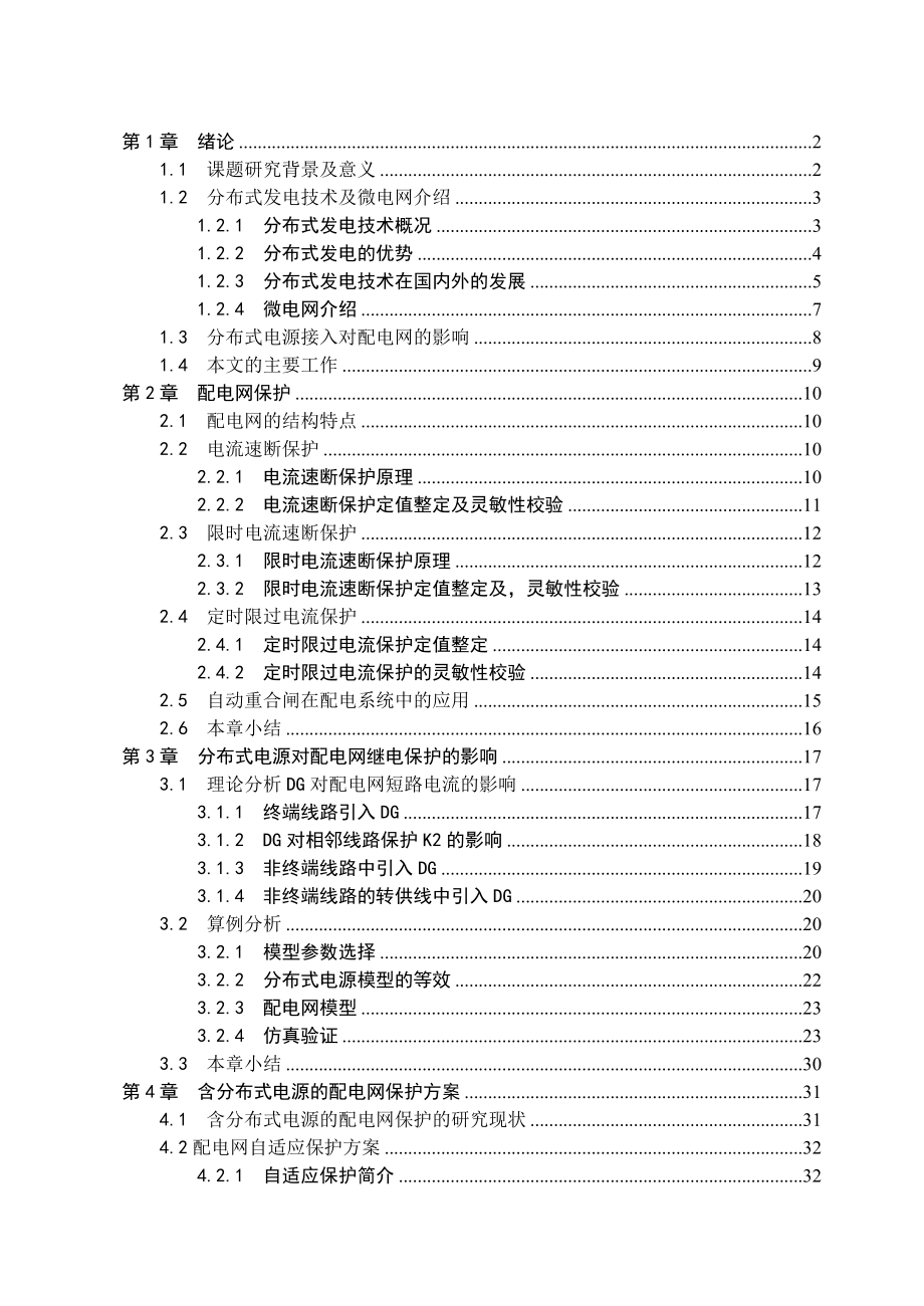 分布式电源对继电保护的影响研究.doc_第1页