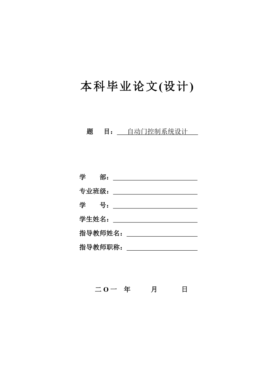 毕业设计（论文）基于AT89C51单片机的自动门控制系统设计.doc_第1页