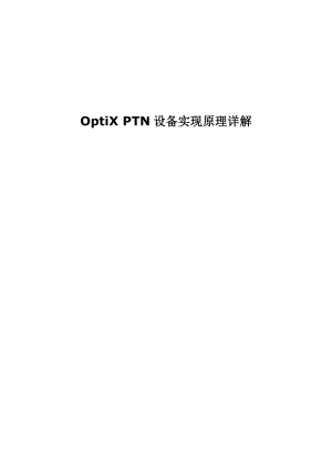 OptiX PTN设备实现原理详解.doc