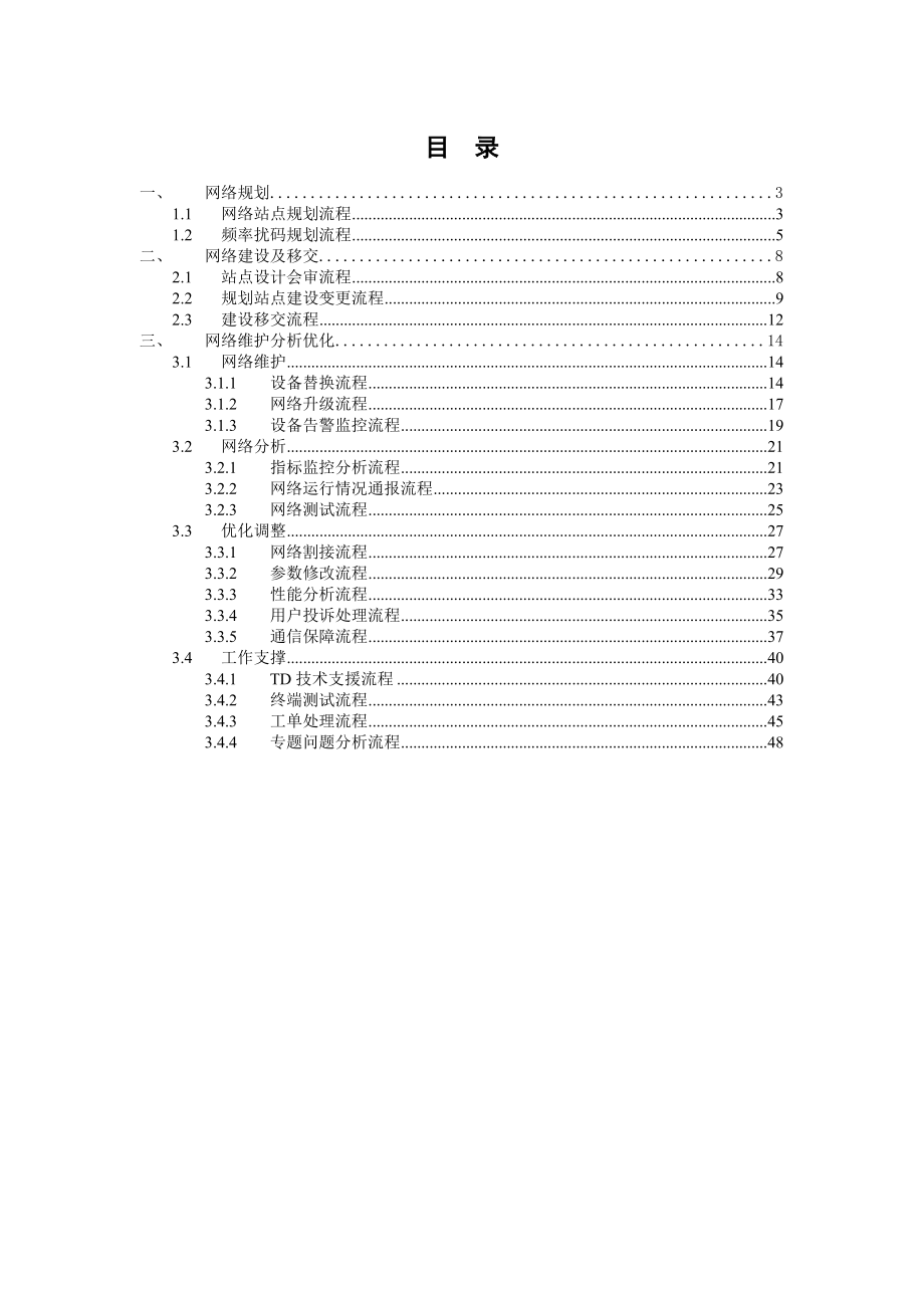 移动3G(TDSCDMA)网络优化工作流程（试行版）.doc_第3页