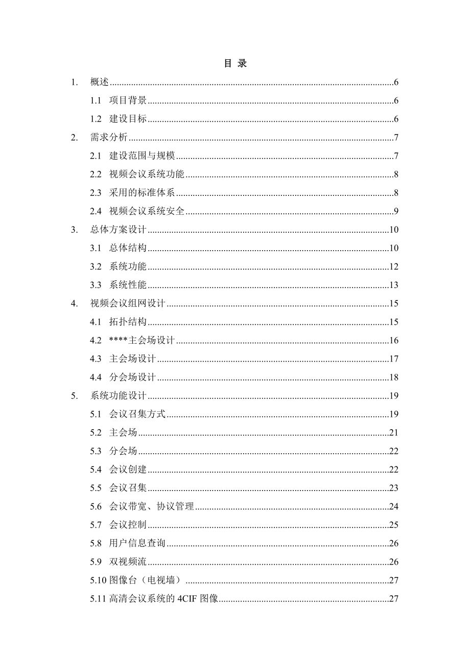 视频会议系统技术方案.doc_第2页