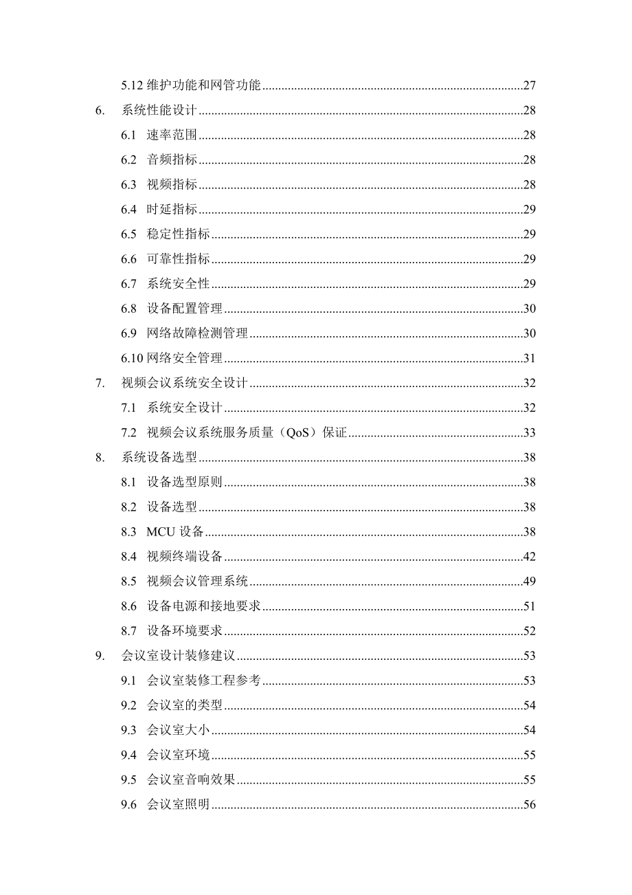 视频会议系统技术方案.doc_第3页