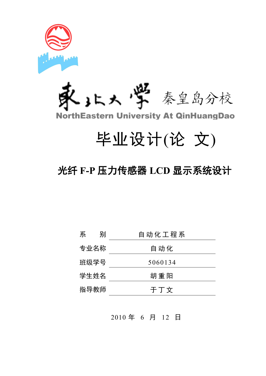 毕业设计基于单片机的光纤FP压力传感器LCD显示系统设计.doc_第1页