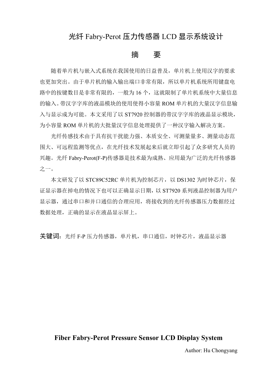 毕业设计基于单片机的光纤FP压力传感器LCD显示系统设计.doc_第2页