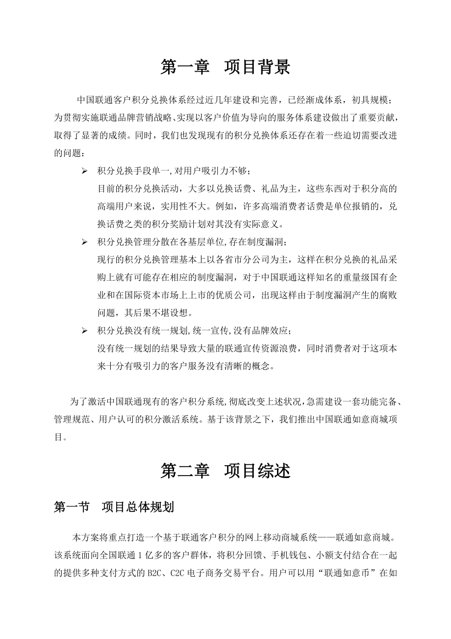 中国联通积分回馈如意商城项目方案书.doc_第2页