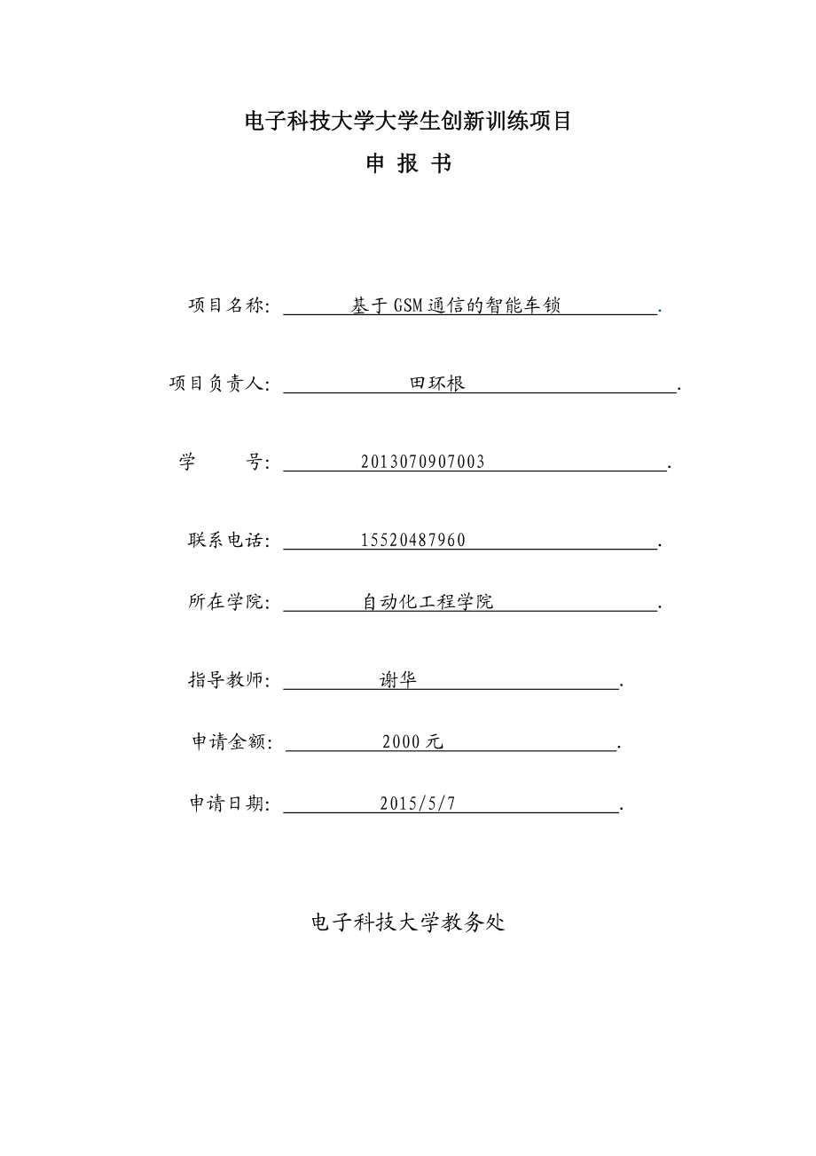 创新训练项目基于GSM通信的智能车锁申报书.doc_第1页