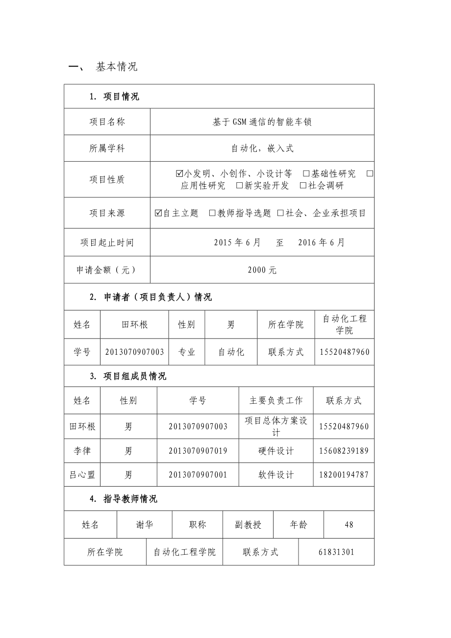 创新训练项目基于GSM通信的智能车锁申报书.doc_第3页