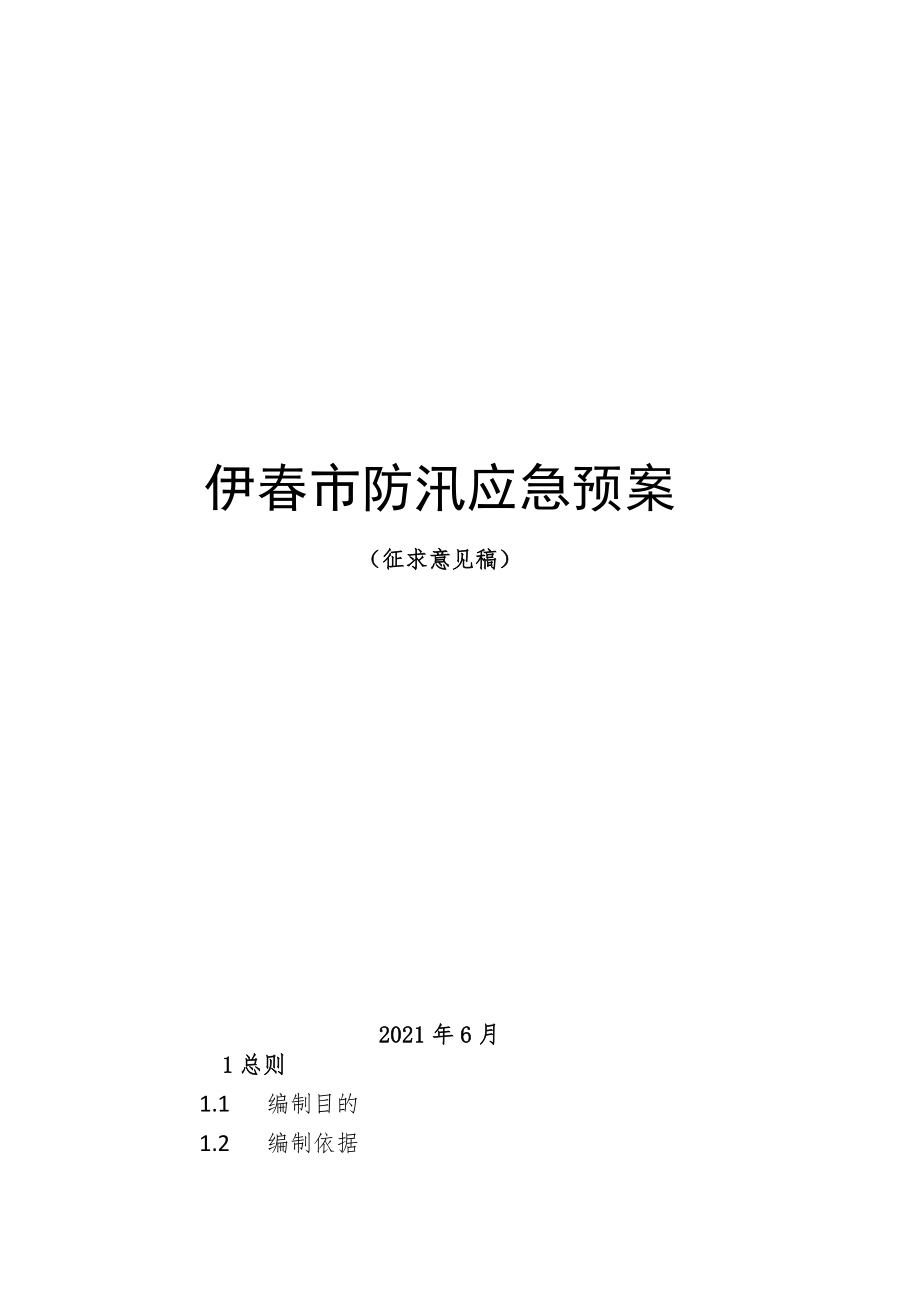 伊春市防汛应急预案.docx_第1页