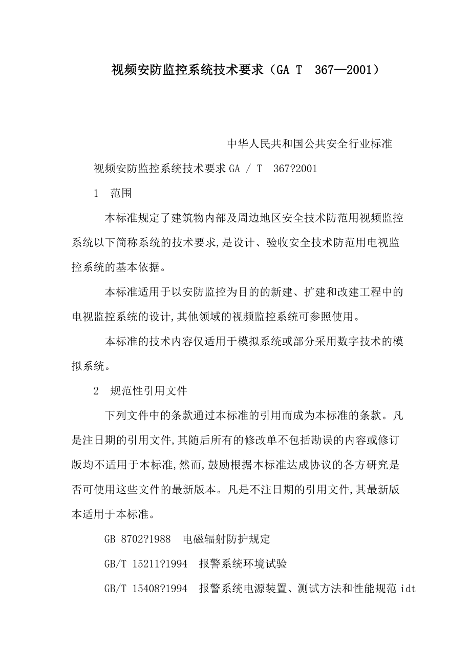 视频安防监控系统技术要求（GA T367—2001）（可编辑）.doc_第1页