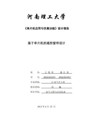 课程设计基于单片机的遥控窗帘课程设计.doc