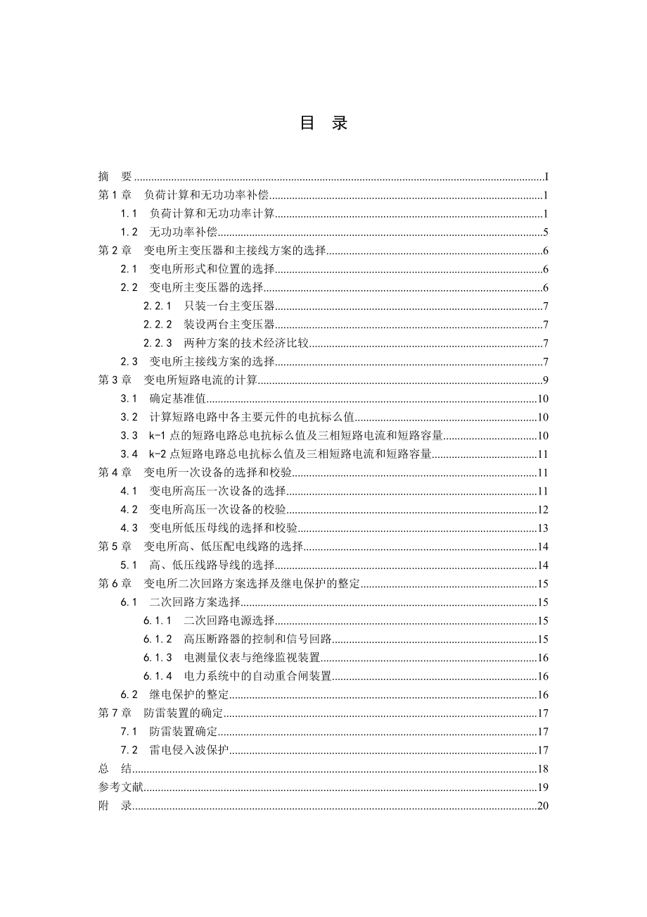 红光机械厂降压变电所的电气设计课程设计.doc_第3页