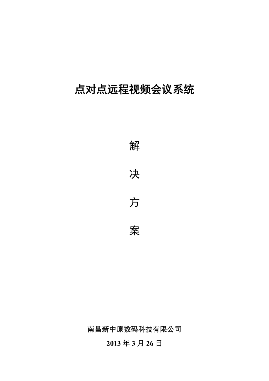 点对点远程视频会议系统技术解决方案.doc_第1页