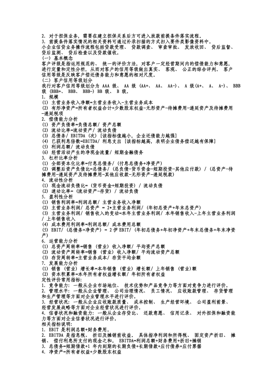 总行行业政策中 30 个实行行业信贷限额管理的行业是.doc_第2页