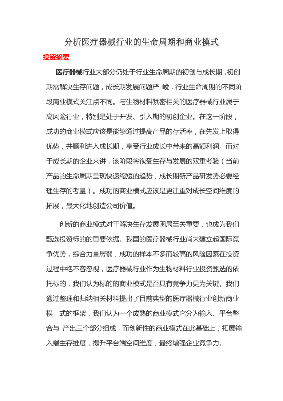 分析医疗器械行业的生命周期和商业模式.doc_第1页