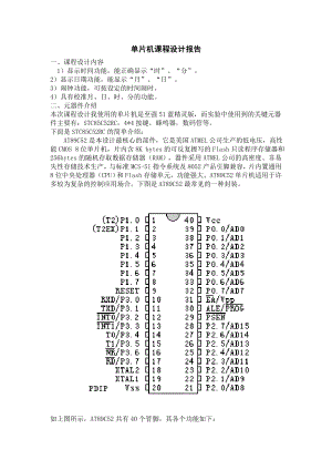 课程设计：基于单片机AT89C52电子时钟课程设计说明书.doc