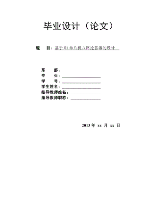 基于51单片机八路抢答器的设计.doc