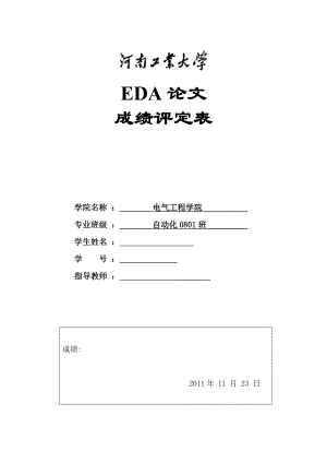 EDA课程设计（论文）数字频率计的设计.doc