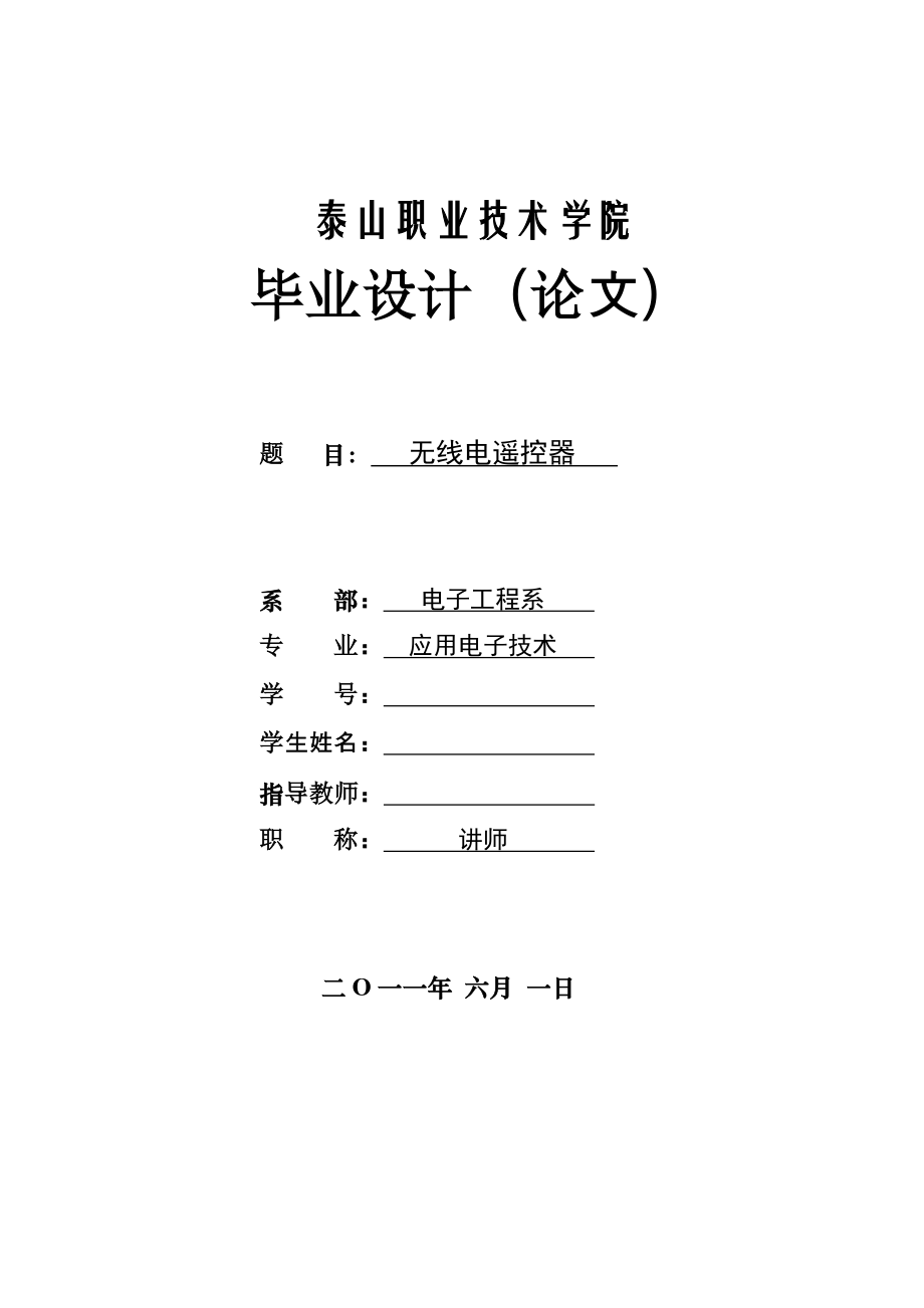 应用电子技术毕业设计（论文）无线电遥控器设计.doc_第1页