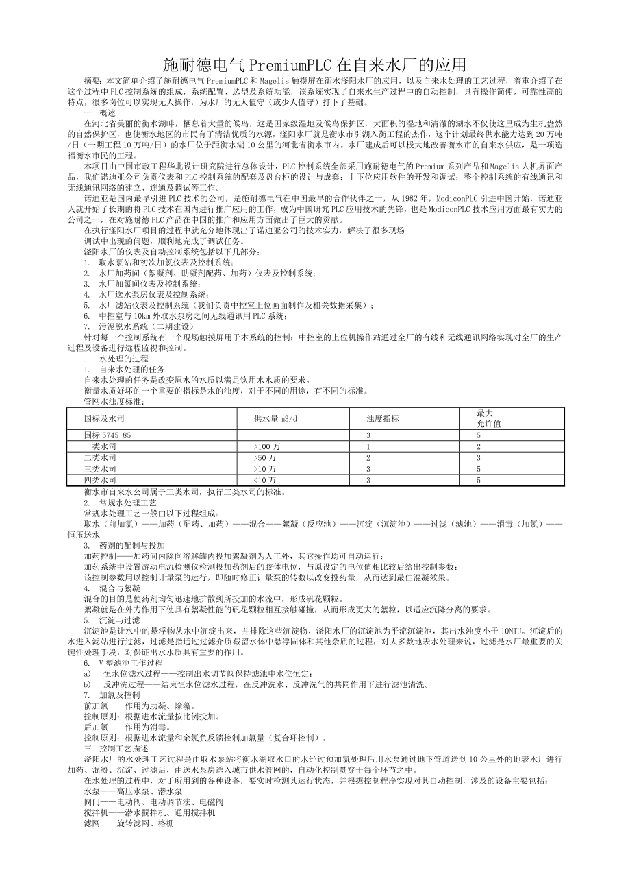 施耐德电气PremiumPLC在自来水厂的应用.doc_第1页