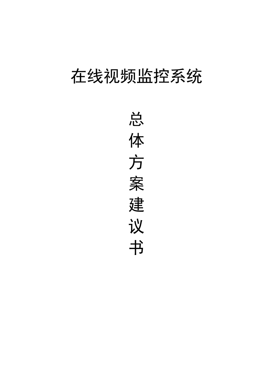 在线视频监控系统总体方案建议书.doc_第1页