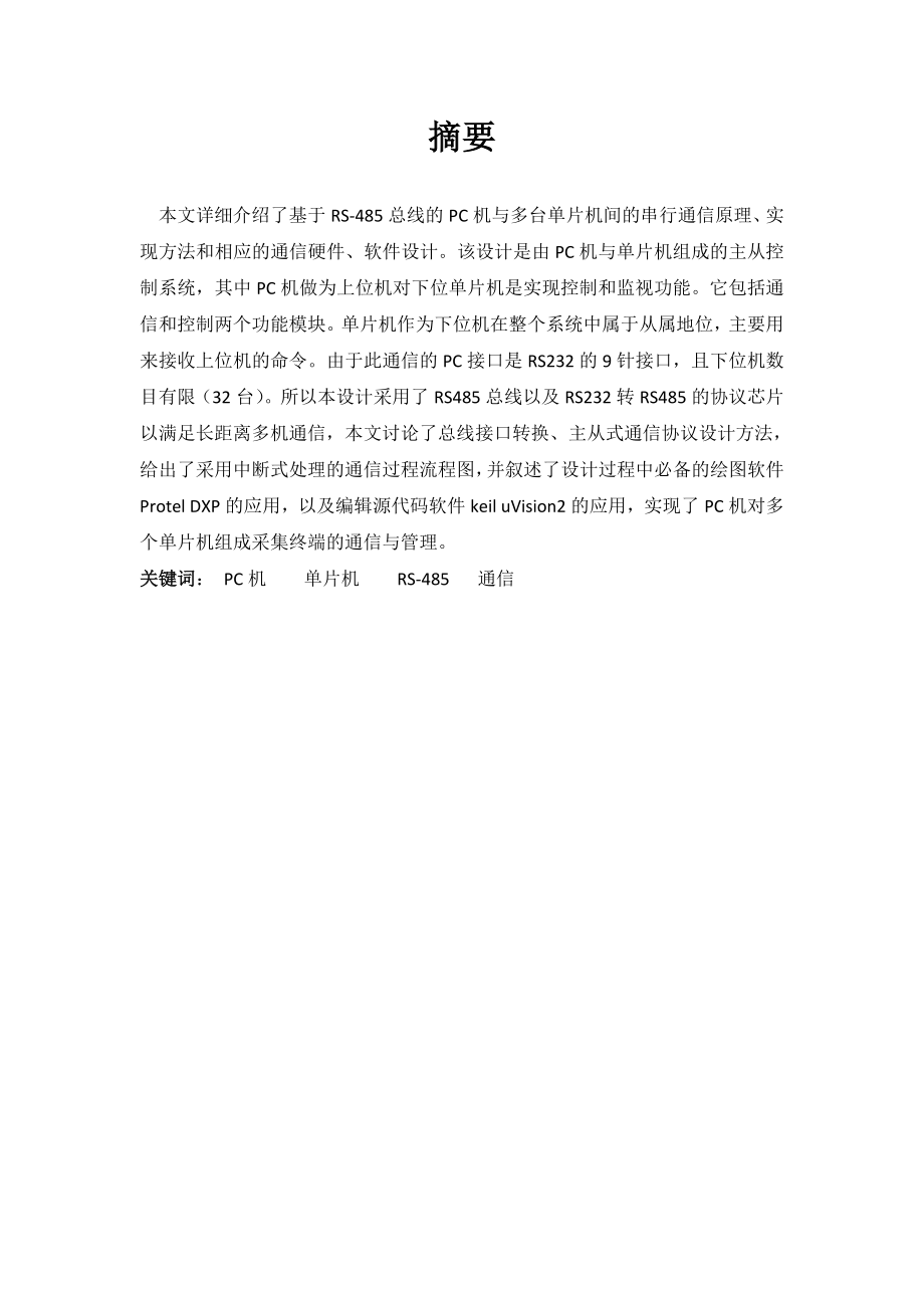 基于485总线的PC机与多片单片机的通信毕业设计.doc_第3页